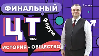 История Беларуси и Обществоведение | ЦТ 2022 |  Финальный ЦТ-форум