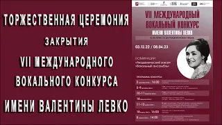 Торжественная церемония закрытия VII Международного вокального конкурса имени Валентины Левко.