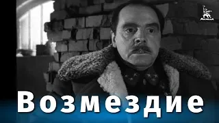 Возмездие 2 серия (военная драма, реж. Александр Столпер, 1967 г.)
