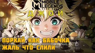 НЕ УЛОВИМЫЙ В MOBILE LEGENDS // ДЖОЙ МОБАЙЛ ЛЕДЖЕНС // пробный выпуск