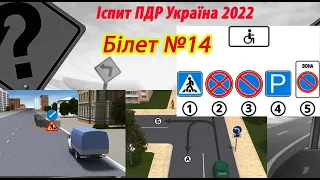 Білет №14 іспит ПДР Україна 2022