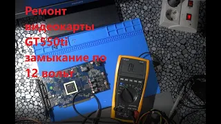 Видеокарта  NVIDIA GT 550 ti  короткое замыкание по линии 6 pin 12 вольт,