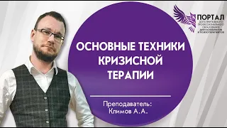 Основные техники кризисной терапии