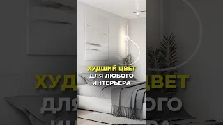 Самый ХУДШИЙ цвет для интерьера #дизайнинтерьера