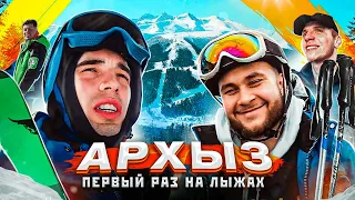 АРХЫЗ | ПЕРВЫЙ РАЗ НА ЛЫЖАХ | ВСЕ ЖИВЫ?