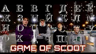 GAME OF SCOOT по АЛФАВИТУ | СКЕЙТ ПАРК ЯСЕНЕВО