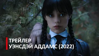 Трейлер Уэнсдэй Аддамс (2022) | Trailer Wednesday Addams