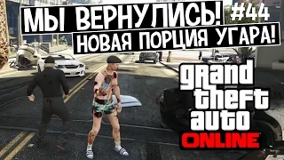 (18+) GTA Online! Мы вернулись! Новая порция угара! #44