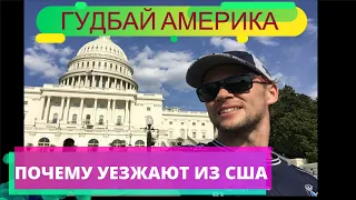 Не хочу жить в США. Америка не оправдала ожидания. В Россию без сожаления