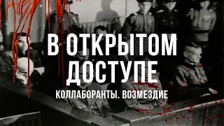 Суд над изменниками Родины | Коллаборанты. Возмездие | Архивные кадры. В открытом доступе