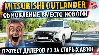 ⚡ОБНОВИЛСЯ! Mitsubishi Outlander для России!✅Все детали обновления!