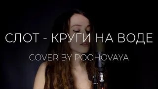 СЛОТ - Круги на воде (vocal cover by Poohovaya)