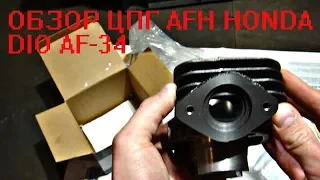 Обзор ЦПГ AFH Honda dio AF-34
