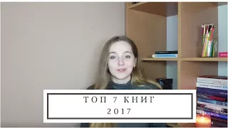 ТОП-7 книг 2017