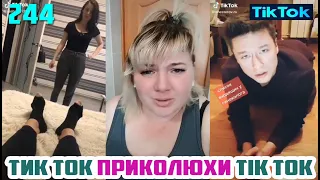 ТИК ТОК ЛУЧШИЕ ВИДЕО 2020 СБОРНИК № 244 TIK TOK FUNNY VIDEO