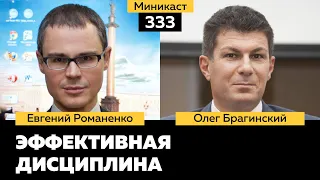 Миникаст 333. Эффективная дисциплина. Евгений Романенко и Олег Брагинский