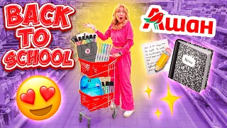 ШОППИНГ в АШАН✨Скупаю ВСЮ КАНЦЕЛЯРИЮ!📚 BACK TO SCHOOL SHOPPING!