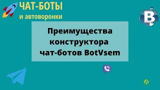 Преимущества конструктора чат-ботов BotVsem