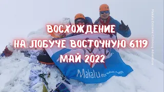 Восхождение на Пик Лобуче Восточная 6119 2022