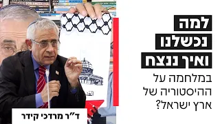 למה נכשלנו ואיך אפשר לנצח במלחמה על ההיסטוריה של ארץ ישראל