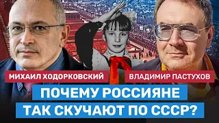 ХОДОРКОВСКИЙ и ПАСТУХОВ: Почему россияне так скучают по СССР