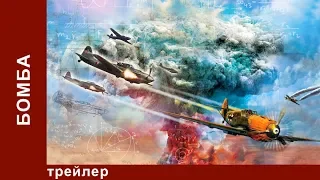 Бомба / The Bomb. Трейлер. StarMedia. Экшн