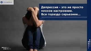 Депрессия – это не просто плохое настроение. Все гораздо серьезнее….