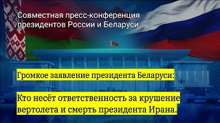 ПРЕСС-КОНФЕРЕНЦИЯ РОССИИ И БЕЛАРУСИ. Использование Ядерного оружия и безопасность стран. #иран