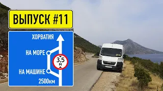 На море на самодельном автодоме Ванлайф Хорватия кемпинг у моря Zuljana Sunce #11