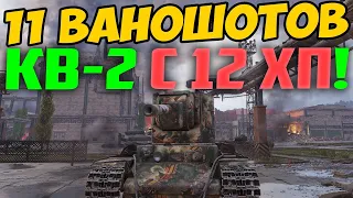 11 ВАНШОТОВ НА КВ-2! У НЕГО ОСТАВАЛОСЬ 12 ХП!