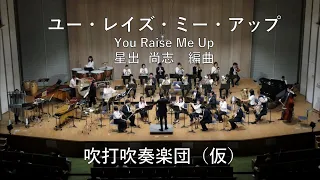 You raise me up(ユーフォニアムソロ 露木薫)