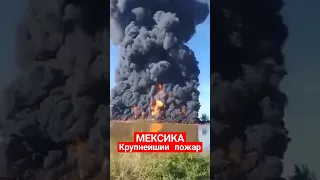 #shorst МЕКСИКА пожар нефтехранища