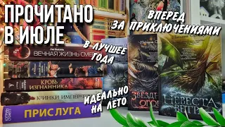 ПРОЧИТАНО В ИЮЛЕ || Запойное чтение продолжается📚