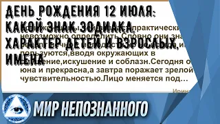 День рождения 12 июля: какой знак зодиака, характер детей и взрослых, имена