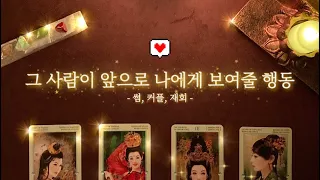 [타로/속마음] 그 사람이 곧 여러분에게 보여줄 행동 구체적으로 알려드릴게요 :) ❤️🧡