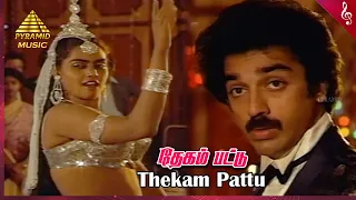 Sattam Movie Songs | Thekam Pattu Video Song | Kamal Haasan | Madhavi | Sarath Babu | Gangai Amaran
