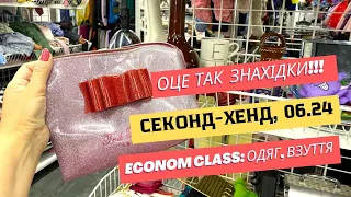 Секонд-Хенд 😍 Оце так знахідки 😍 Одяг, взуття, сумки в EconomClass #секондхендукраина #СекондХенд