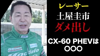 【CX-60】CX-60の走りに苦戦する土屋圭一を谷口信輝が抜き去る！