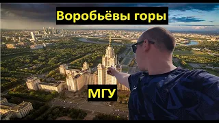МГУ и Воробьевы горы | Что посмотреть туристу в городе Москва