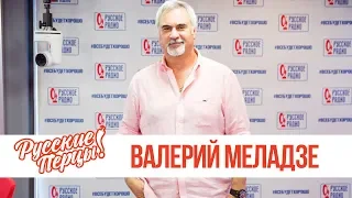 Валерий Меладзе в Утреннем шоу «Русские Перцы» / О чуде, пилотировании «Формулы-1» и работе с Мотом