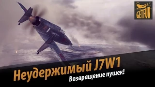 Неудержимый J7W1. Пушки возвращаются!