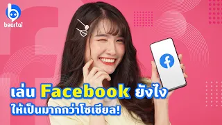 5 ฟีเจอร์ของ Facebook ที่เป็นมากกว่าโซเชี่ยลเน็ตเวิร์ก!