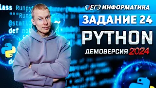 Задание 24 Python Демоверсия ЕГЭ 2024 по информатике