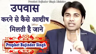 उपवास करने से कैसे आशीष मिलती है - Prophet Bajinder Singh Healing Prayer