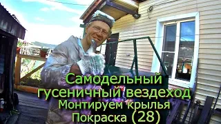 Самодельный гусеничный вездеход  Монтируем крылья Покраска (28)