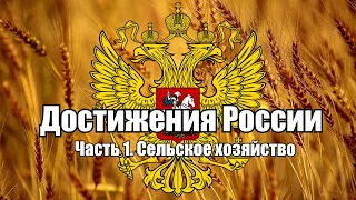 Достижения России.Часть 1.Сельское хозяйство