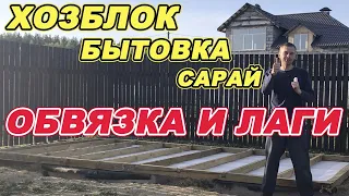 ХОЗБЛОК | БЫТОВКА | САРАЙ. Обвязка. Лаги на пол.