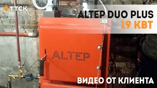 Твердотопливный котел Альтеп Дуо Плюс 19 кВт. Обзор от клиента.