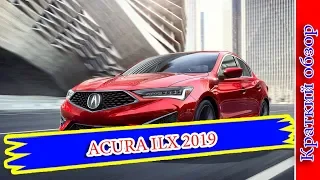 Авто обзор - ACURA ILX 2019 – РЕСТАЙЛИНГ КОМПАКТНОГО СЕДАНА АКУРА ИЛХ