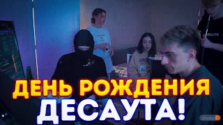 ДЕНЬ РОЖДЕНИЯ ДЕСАУТА! ФРУКТОЗКА СТРОГО ШАДОУКЕК И БАЙОВЛ ПОЗДРАВЛЯЮТ ДЕСАУТА НА СТРИМЕ!